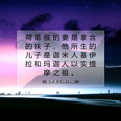 Picture 07 - 历 代 志 上 4:19 CUVS - 荷 第 雅 的 妻 是 拿 含 的 妹 子 ， - Bible Verse Picture