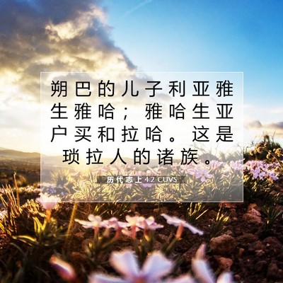 Picture 07 - 历 代 志 上 4:2 CUVS - 朔 巴 的 儿 子 利 亚 雅 生 雅 哈 ； - Bible Verse Picture