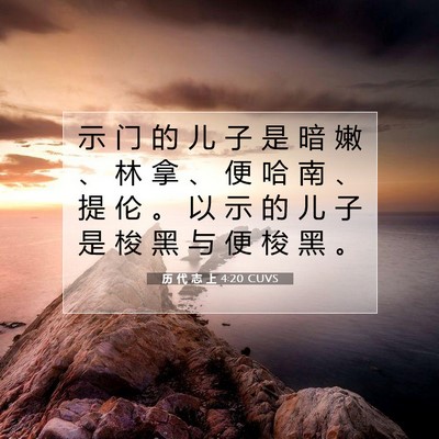 Picture 07 - 历 代 志 上 4:20 CUVS - 示 门 的 儿 子 是 暗 嫩 、 林 拿 、 - Bible Verse Picture