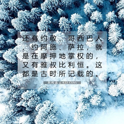 Picture 07 - 历 代 志 上 4:22 CUVS - 还 有 约 敬 、 哥 西 巴 人 、 约 阿 - Bible Verse Picture