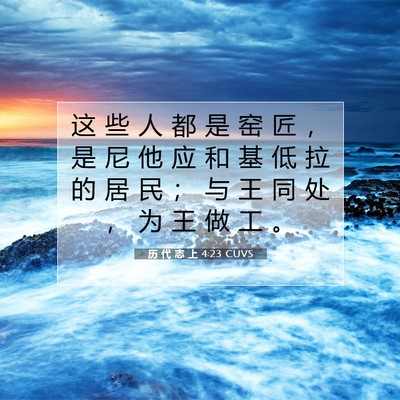 Picture 07 - 历 代 志 上 4:23 CUVS - 这 些 人 都 是 窑 匠 ， 是 尼 他 应 - Bible Verse Picture