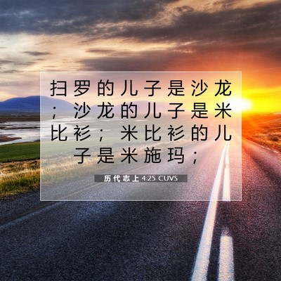 Picture 07 - 历 代 志 上 4:25 CUVS - 扫 罗 的 儿 子 是 沙 龙 ； 沙 龙 的 - Bible Verse Picture