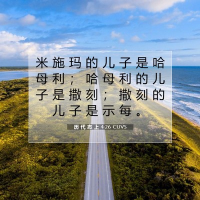 Picture 07 - 历 代 志 上 4:26 CUVS - 米 施 玛 的 儿 子 是 哈 母 利 ； 哈 - Bible Verse Picture