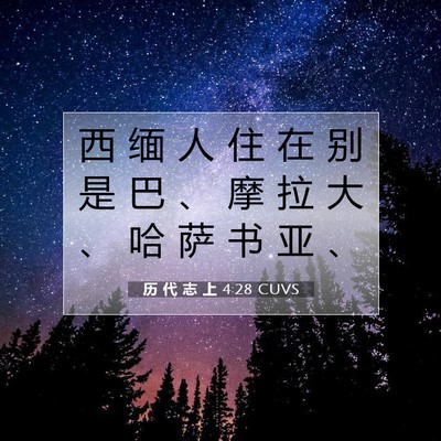 Picture 07 - 历 代 志 上 4:28 CUVS - 西 缅 人 住 在 别 是 巴 、 摩 拉 大 - Bible Verse Picture