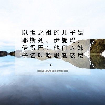 Picture 07 - 历 代 志 上 4:3 CUVS - 以 坦 之 祖 的 儿 子 是 耶 斯 列 、 - Bible Verse Picture