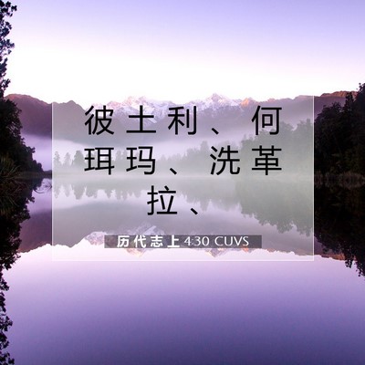 Picture 07 - 历 代 志 上 4:30 CUVS - 彼 土 利 、 何 珥 玛 、 洗 革 拉 - Bible Verse Picture