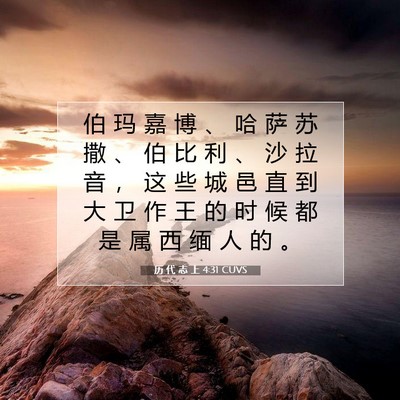 Picture 07 - 历 代 志 上 4:31 CUVS - 伯 玛 嘉 博 、 哈 萨 苏 撒 、 伯 比 - Bible Verse Picture