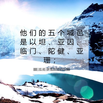 Picture 07 - 历 代 志 上 4:32 CUVS - 他 们 的 五 个 城 邑 是 以 坦 、 亚 - Bible Verse Picture