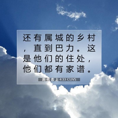 Picture 07 - 历 代 志 上 4:33 CUVS - 还 有 属 城 的 乡 村 ， 直 到 巴 力 - Bible Verse Picture