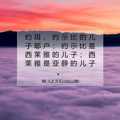 Picture 07 - 历 代 志 上 4:35 CUVS - 约 珥 、 约 示 比 的 儿 子 耶 户 ； - Bible Verse Picture