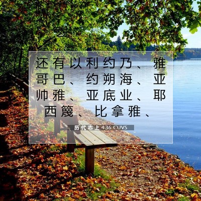 Picture 07 - 历 代 志 上 4:36 CUVS - 还 有 以 利 约 乃 、 雅 哥 巴 、 约 - Bible Verse Picture