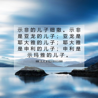 Picture 07 - 历 代 志 上 4:37 CUVS - 示 非 的 儿 子 细 撒 。 示 非 是 亚 - Bible Verse Picture