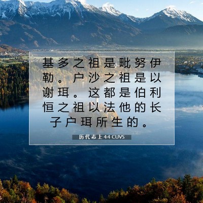 Picture 07 - 历 代 志 上 4:4 CUVS - 基 多 之 祖 是 毗 努 伊 勒 。 户 沙 - Bible Verse Picture