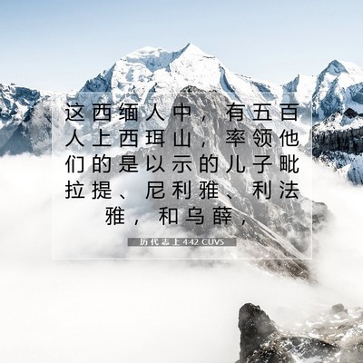 Picture 07 - 历 代 志 上 4:42 CUVS - 这 西 缅 人 中 ， 有 五 百 人 上 西 - Bible Verse Picture