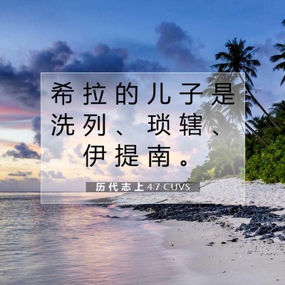Picture 07 - 历 代 志 上 4:7 CUVS - 希 拉 的 儿 子 是 洗 列 、 琐 辖 、 - Bible Verse Picture