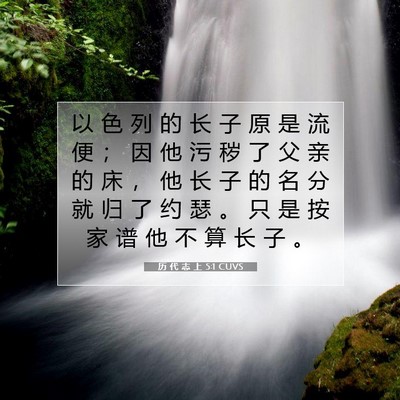 Picture 07 - 历 代 志 上 5:1 CUVS - 以 色 列 的 长 子 原 是 流 便 ； 因 - Bible Verse Picture