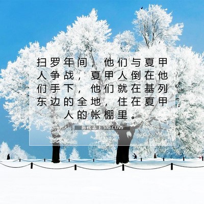 Picture 07 - 历 代 志 上 5:10 CUVS - 扫 罗 年 间 ， 他 们 与 夏 甲 人 争 - Bible Verse Picture