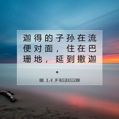 Picture 07 - 历 代 志 上 5:11 CUVS - 迦 得 的 子 孙 在 流 便 对 面 ， 住 - Bible Verse Picture