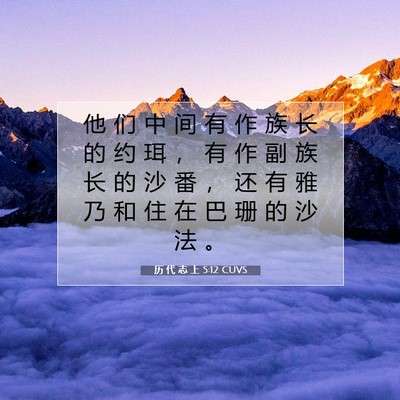 Picture 07 - 历 代 志 上 5:12 CUVS - 他 们 中 间 有 作 族 长 的 约 珥 ， - Bible Verse Picture