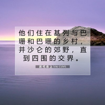 Picture 07 - 历 代 志 上 5:16 CUVS - 他 们 住 在 基 列 与 巴 珊 和 巴 珊 - Bible Verse Picture