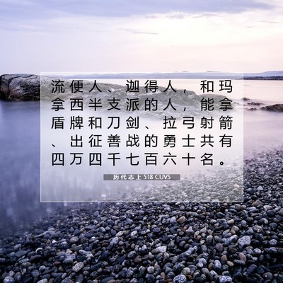Picture 07 - 历 代 志 上 5:18 CUVS - 流 便 人 、 迦 得 人 ， 和 玛 拿 西 - Bible Verse Picture