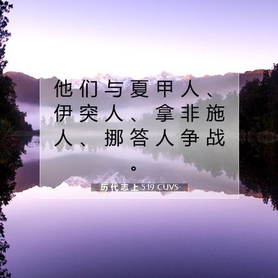 Picture 07 - 历 代 志 上 5:19 CUVS - 他 们 与 夏 甲 人 、 伊 突 人 、 拿 - Bible Verse Picture