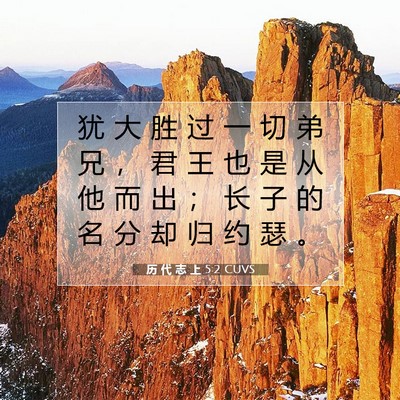 Picture 07 - 历 代 志 上 5:2 CUVS - 犹 大 胜 过 一 切 弟 兄 ， 君 王 也 - Bible Verse Picture