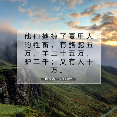 Picture 07 - 历 代 志 上 5:21 CUVS - 他 们 掳 掠 了 夏 甲 人 的 牲 畜 ， - Bible Verse Picture