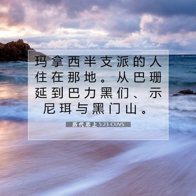 Picture 07 - 历 代 志 上 5:23 CUVS - 玛 拿 西 半 支 派 的 人 住 在 那 地 - Bible Verse Picture