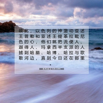 Picture 07 - 历 代 志 上 5:26 CUVS - 故 此 ， 以 色 列 的 神 激 动 亚 述 - Bible Verse Picture