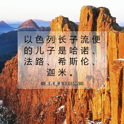 Picture 07 - 历 代 志 上 5:3 CUVS - 以 色 列 长 子 流 便 的 儿 子 是 哈 - Bible Verse Picture