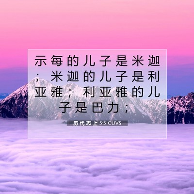 Picture 07 - 历 代 志 上 5:5 CUVS - 示 每 的 儿 子 是 米 迦 ； 米 迦 的 - Bible Verse Picture