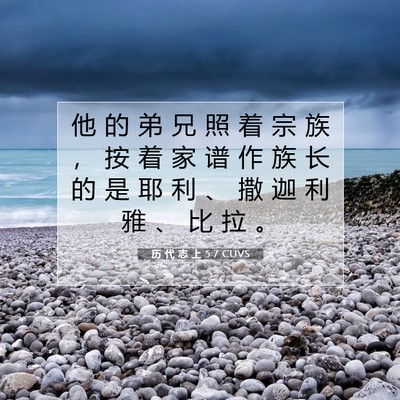 Picture 07 - 历 代 志 上 5:7 CUVS - 他 的 弟 兄 照 着 宗 族 ， 按 着 家 - Bible Verse Picture