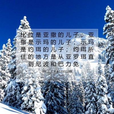 Picture 07 - 历 代 志 上 5:8 CUVS - 比 拉 是 亚 撒 的 儿 子 ； 亚 撒 是 - Bible Verse Picture