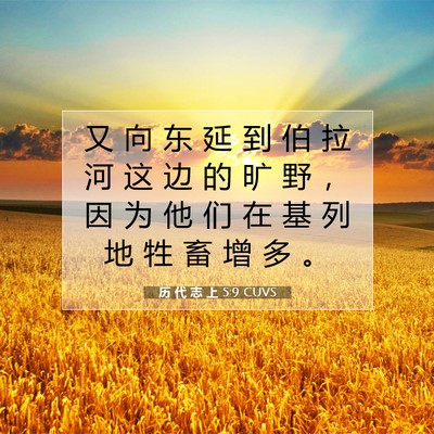 Picture 07 - 历 代 志 上 5:9 CUVS - 又 向 东 延 到 伯 拉 河 这 边 的 旷 - Bible Verse Picture
