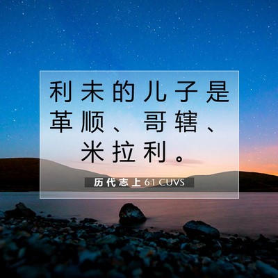 Picture 07 - 历 代 志 上 6:1 CUVS - 利 未 的 儿 子 是 革 顺 、 哥 辖 、 - Bible Verse Picture
