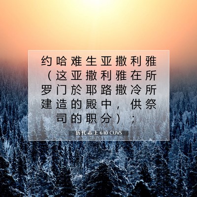 Picture 07 - 历 代 志 上 6:10 CUVS - 约 哈 难 生 亚 撒 利 雅 （ 这 亚 撒 - Bible Verse Picture