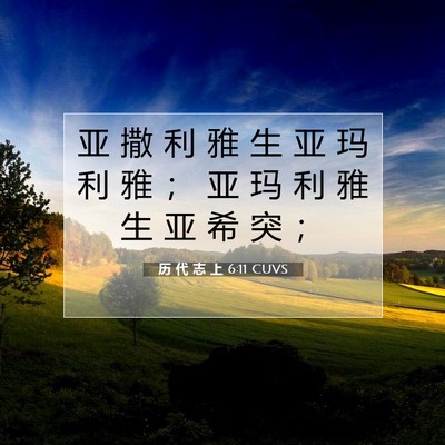 Picture 07 - 历 代 志 上 6:11 CUVS - 亚 撒 利 雅 生 亚 玛 利 雅 ； 亚 玛 - Bible Verse Picture
