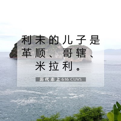 Picture 07 - 历 代 志 上 6:16 CUVS - 利 未 的 儿 子 是 革 顺 、 哥 辖 、 - Bible Verse Picture