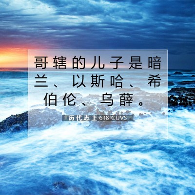 Picture 07 - 历 代 志 上 6:18 CUVS - 哥 辖 的 儿 子 是 暗 兰 、 以 斯 哈 - Bible Verse Picture