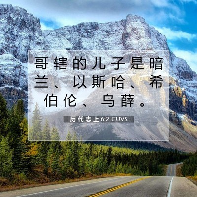 Picture 07 - 历 代 志 上 6:2 CUVS - 哥 辖 的 儿 子 是 暗 兰 、 以 斯 哈 - Bible Verse Picture