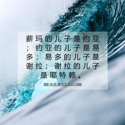 Picture 07 - 历 代 志 上 6:21 CUVS - 薪 玛 的 儿 子 是 约 亚 ； 约 亚 的 - Bible Verse Picture