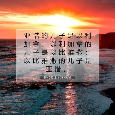 Picture 07 - 历 代 志 上 6:23 CUVS - 亚 惜 的 儿 子 是 以 利 加 拿 ； 以 - Bible Verse Picture