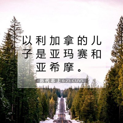 Picture 07 - 历 代 志 上 6:25 CUVS - 以 利 加 拿 的 儿 子 是 亚 玛 赛 和 - Bible Verse Picture