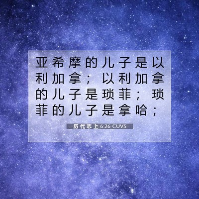 Picture 07 - 历 代 志 上 6:26 CUVS - 亚 希 摩 的 儿 子 是 以 利 加 拿 ； - Bible Verse Picture