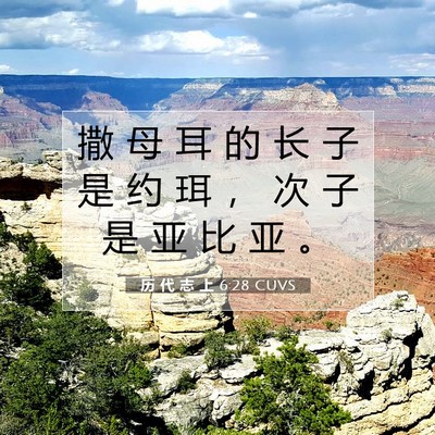 Picture 07 - 历 代 志 上 6:28 CUVS - 撒 母 耳 的 长 子 是 约 珥 ， 次 子 - Bible Verse Picture