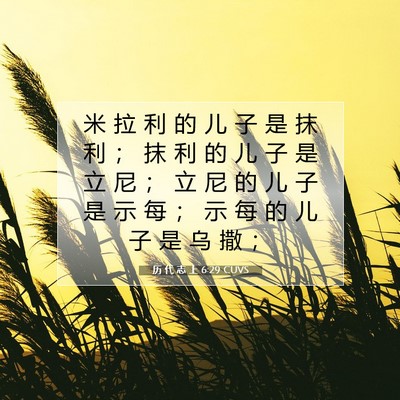 Picture 07 - 历 代 志 上 6:29 CUVS - 米 拉 利 的 儿 子 是 抹 利 ； 抹 利 - Bible Verse Picture