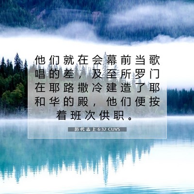 Picture 07 - 历 代 志 上 6:32 CUVS - 他 们 就 在 会 幕 前 当 歌 唱 的 差 - Bible Verse Picture