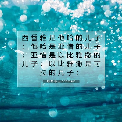 Picture 07 - 历 代 志 上 6:37 CUVS - 西 番 雅 是 他 哈 的 儿 子 ； 他 哈 - Bible Verse Picture