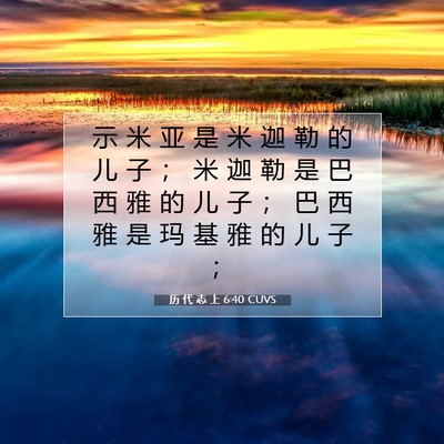 Picture 07 - 历 代 志 上 6:40 CUVS - 示 米 亚 是 米 迦 勒 的 儿 子 ； 米 - Bible Verse Picture